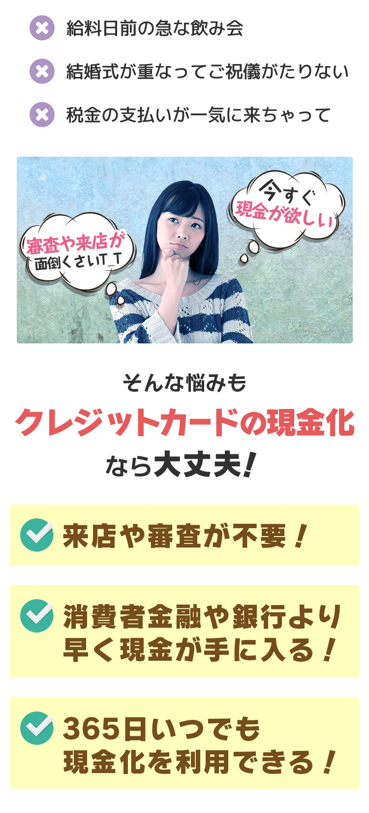 ☓給料日前の急な飲み会☓結婚式が重なってご祝儀が足りなし☓税金の支払いが一気に来ちゃって…｜審査や来店が面倒くさいT_T｜今すぐ現金が欲しい｜そんな悩みもクレジットカードの現金化なら大丈夫！｜○来店や審査が不要！○消費者金融や銀行より早く現金が手に入る！○365日いつでも現金化を利用できる！